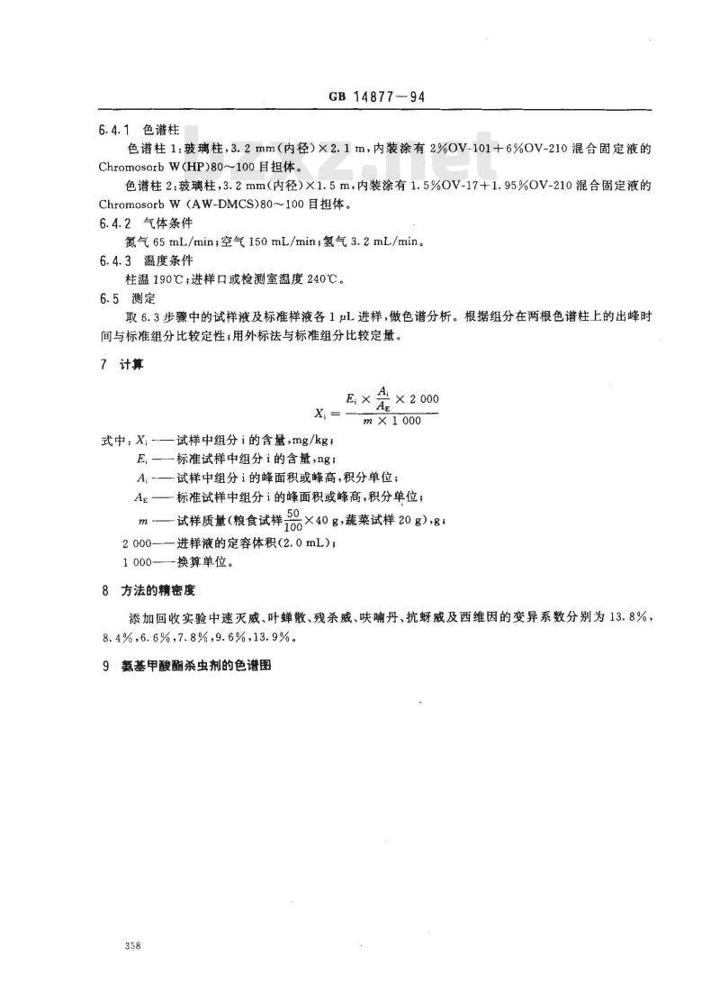 GB 14877-1994 食品中氨基甲酸酯类农药残留量的测定方法 GB 14877-1994 食品中氨基甲酸酯类农药残留量的测定方法