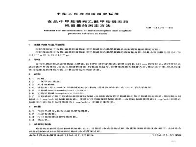 GB 14876-1994 食品中甲胺磷和乙酰甲胺磷农药残留量的测定方法