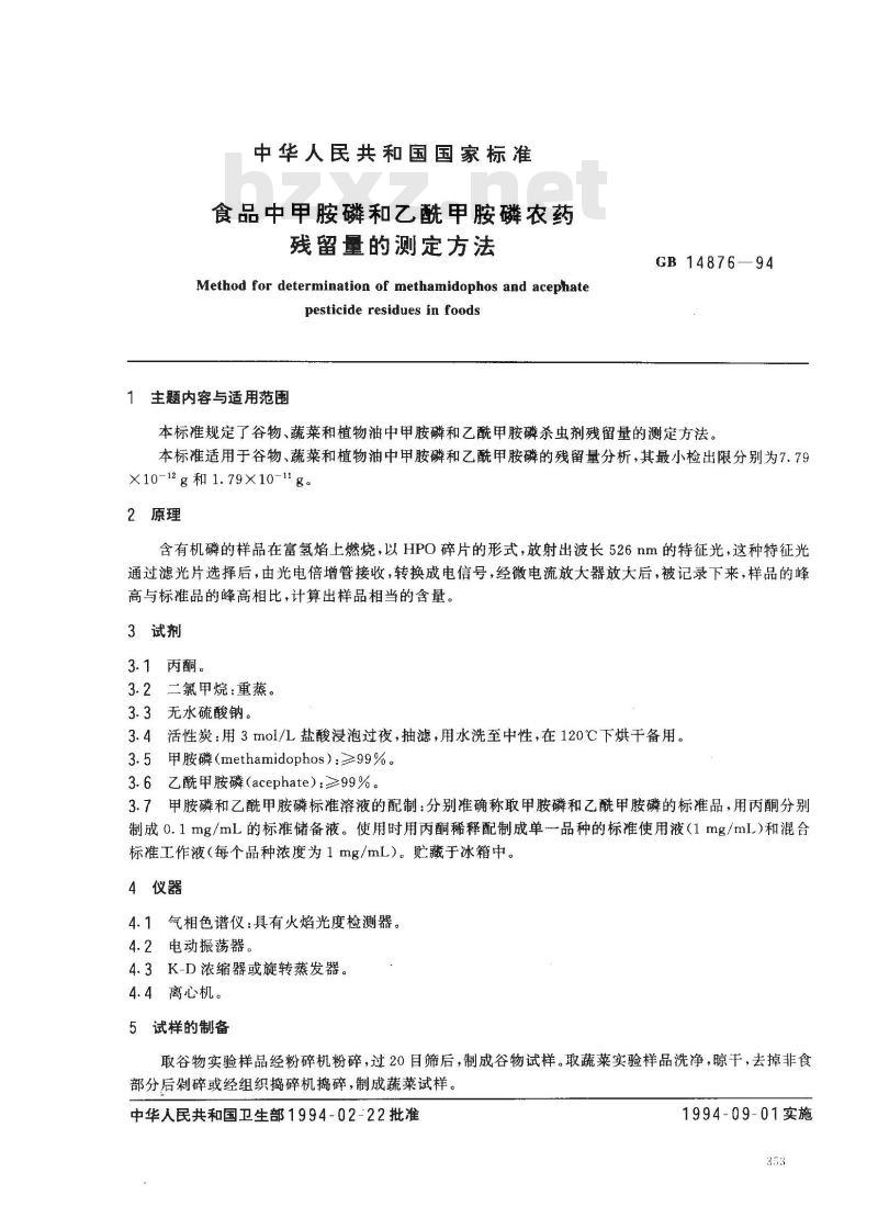 GB 14876-1994 食品中甲胺磷和乙酰甲胺磷农药残留量的测定方法 GB 14876-1994 食品中甲胺磷和乙酰甲胺磷农药残留量的测定方法