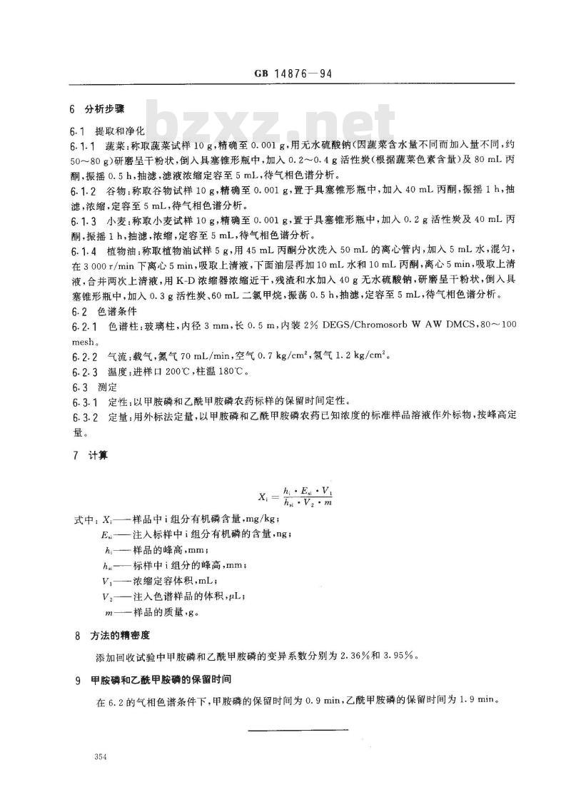 GB 14876-1994 食品中甲胺磷和乙酰甲胺磷农药残留量的测定方法 GB 14876-1994 食品中甲胺磷和乙酰甲胺磷农药残留量的测定方法