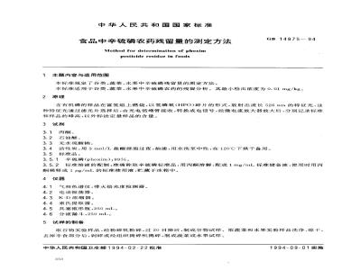 GB 14875-1994 食品中辛硫磷农药残留量的测定方法
