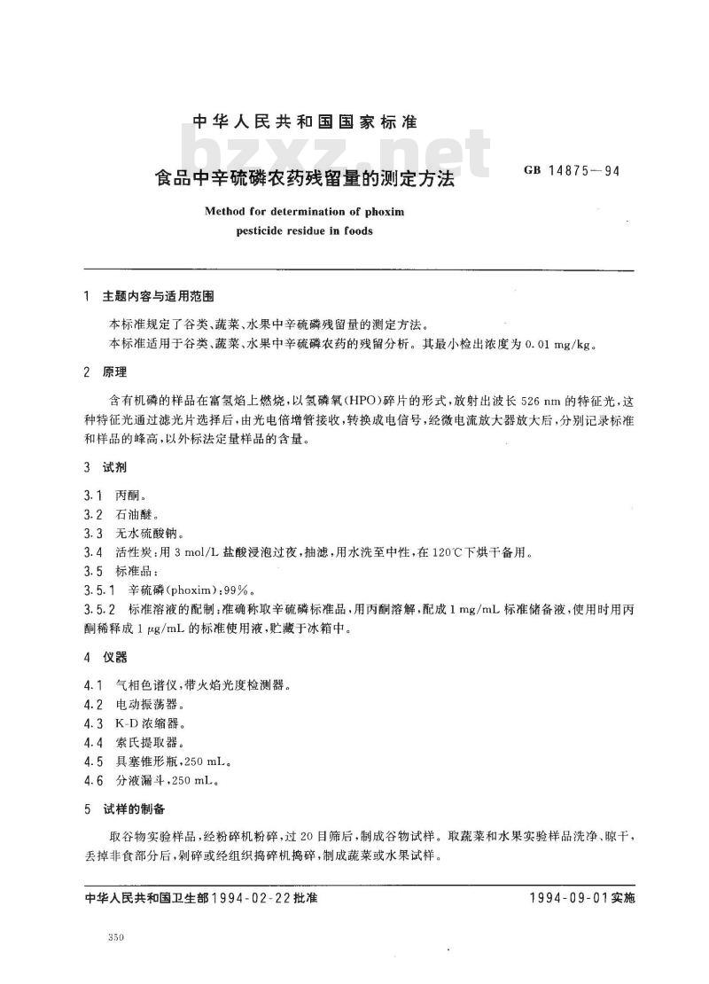 GB 14875-1994 食品中辛硫磷农药残留量的测定方法 GB 14875-1994 食品中辛硫磷农药残留量的测定方法