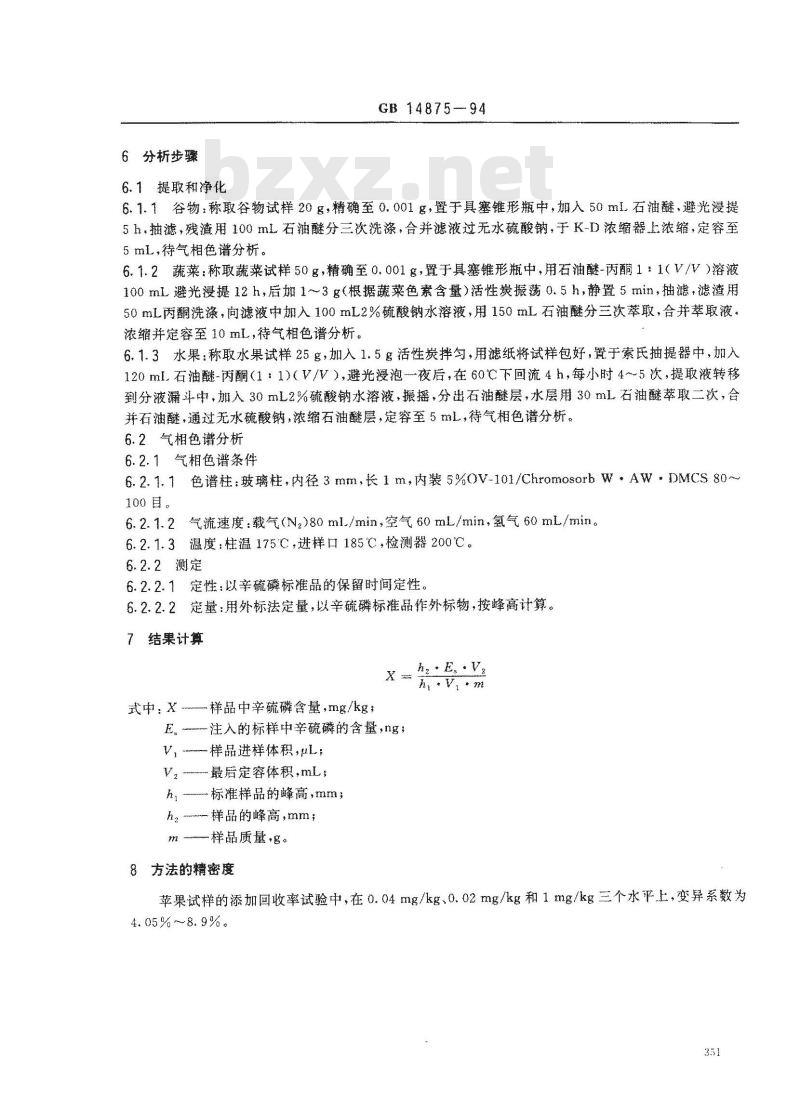 GB 14875-1994 食品中辛硫磷农药残留量的测定方法 GB 14875-1994 食品中辛硫磷农药残留量的测定方法