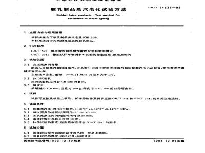 GB/T 14831-1993 胶乳制品蒸汽老化试验方法