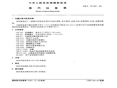 GB/T 14794-1993 蒸汽往复泵