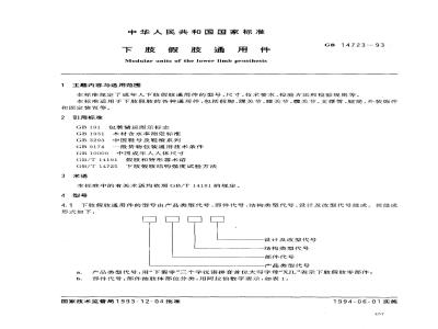 GB 14723-1993 下肢假肢通用件
