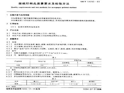 GB/T 14705-1993 报纸印刷品质量要求及检验方法