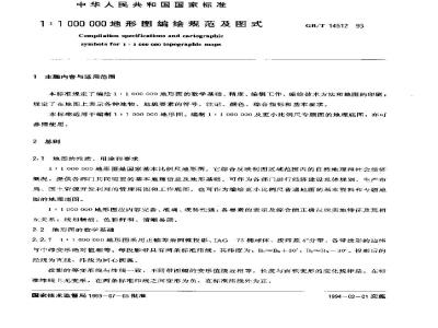 GB 14512-1993 1:1000000地形图编绘规范及图式