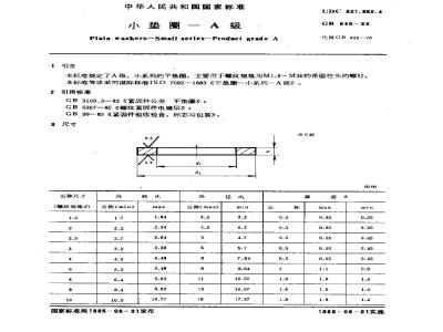 GB/T 848-1985 小垫圈 A级
