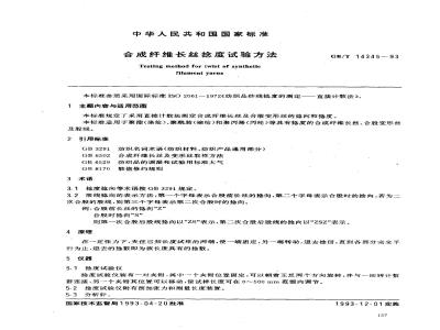 GB/T 14345-1993 合成纤维长丝捻度试验方法