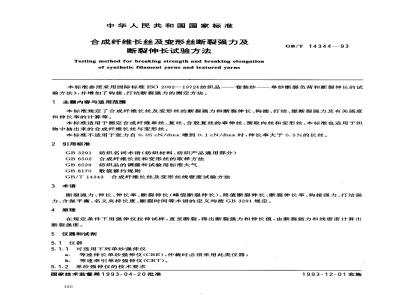 GB/T 14344-1993 合成纤维长丝及变形丝断裂强力及断裂伸长试验方法
