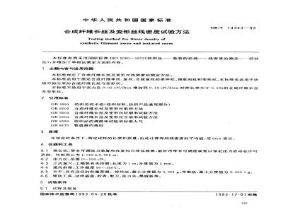 GB/T 14343-1993 合成纤维长丝及变形丝线密度试验方法