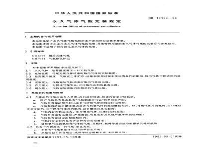 GB 14194-1993 永久气体气瓶充装规定