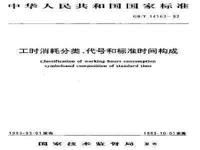 GB/T 14163-1993 工时消耗分类、代号和标准时间构成