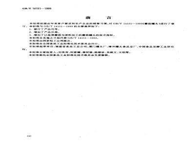 GB/T 14151-1999 蘑菇罐头