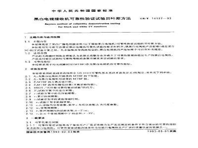 GB/T 14127-1993 黑白电视接收机可靠性验证试验 贝叶斯方法