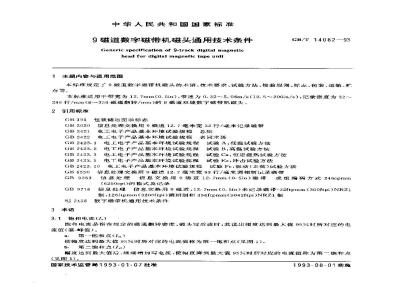 GB/T 14082-1993 9磁道数字磁带机磁头通用技术条件