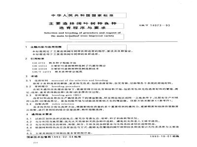 GB/T 14073-1993 主要造林阔叶林树种良种选育程序与要求