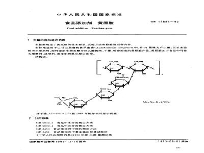 GB 13886-1992 食品添加剂 黄原胶