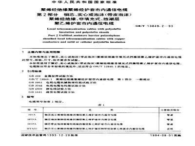 GB/T 13849.2-1993 聚烯烃绝缘聚烯烃护套市内通信电缆 第2部分:铜芯实心或泡沫(带皮泡沫)聚烯烃绝缘、非