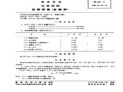 GB/T 697-1977 化学试剂 盐酸联氨(盐酸肼)