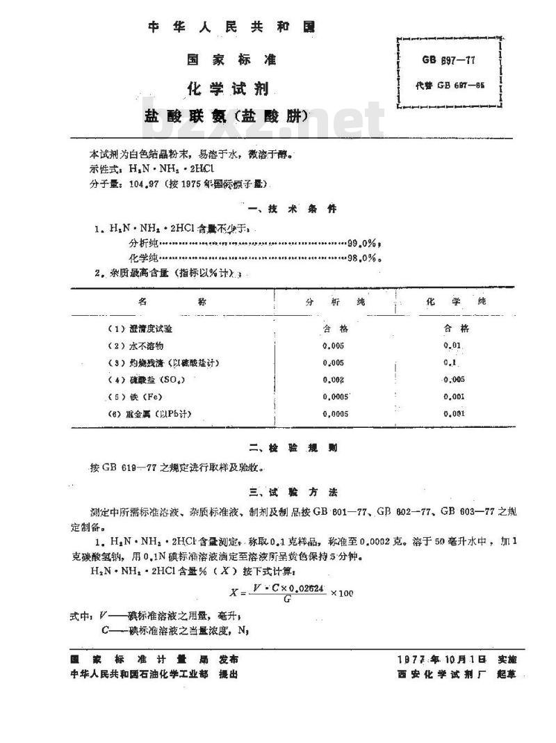 GB/T 697-1977 化学试剂 盐酸联氨(盐酸肼) GB/T 697-1977 化学试剂 盐酸联氨(盐酸肼)