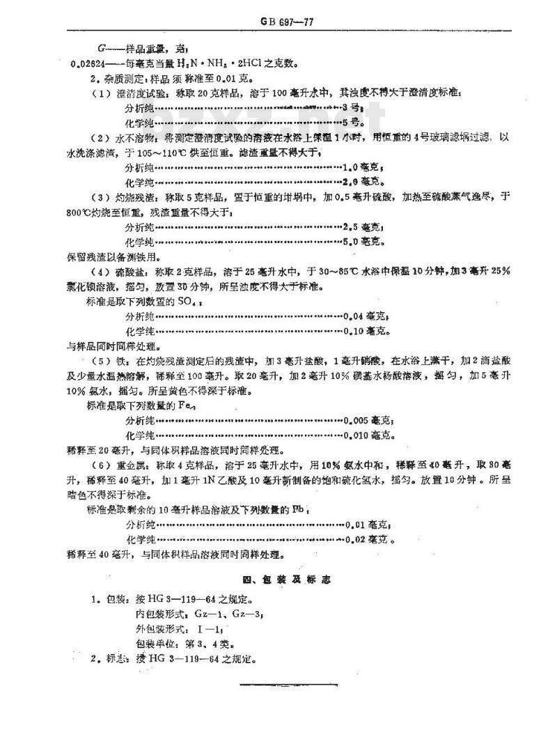 GB/T 697-1977 化学试剂 盐酸联氨(盐酸肼) GB/T 697-1977 化学试剂 盐酸联氨(盐酸肼)