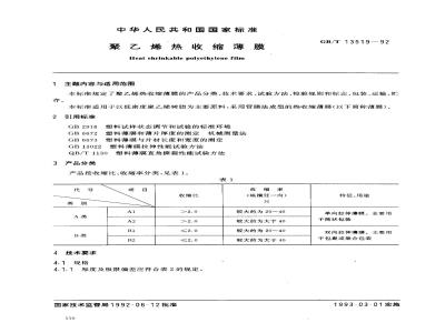GB/T 13519-1992 聚乙烯热收缩薄膜