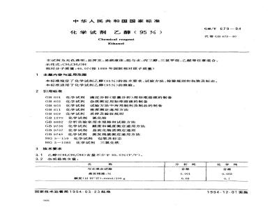 GB/T 679-1994 化学试剂 乙醇(95%)