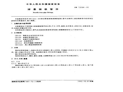 GB/T 13294-1991 球墨铸铁管件