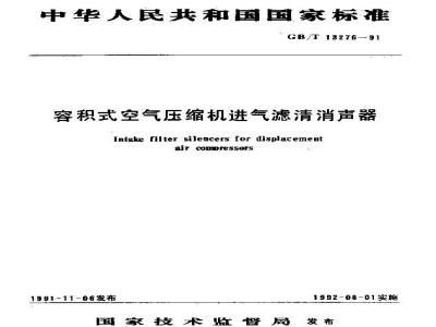 GB/T 13276-1991 容积式空气压缩机进气滤清消声器