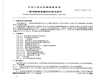 GB/T 13274-1991 一般用途轴流通风机技术条件