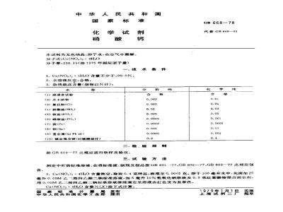 GB/T 668-1978 化学试剂 硝酸钙