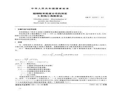 GB/T 13221-1991 超细粉末粒度分布的测定 X射线小角散射法