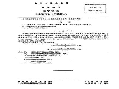 GB/T 607-1977 化学试剂 水分测定法(乙酰氯法)