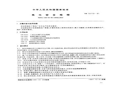 GB 12710-1991 焦化安全规程