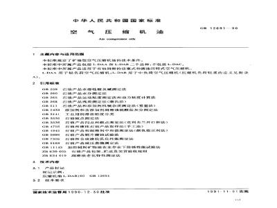 GB 12691-1990 空气压缩机油