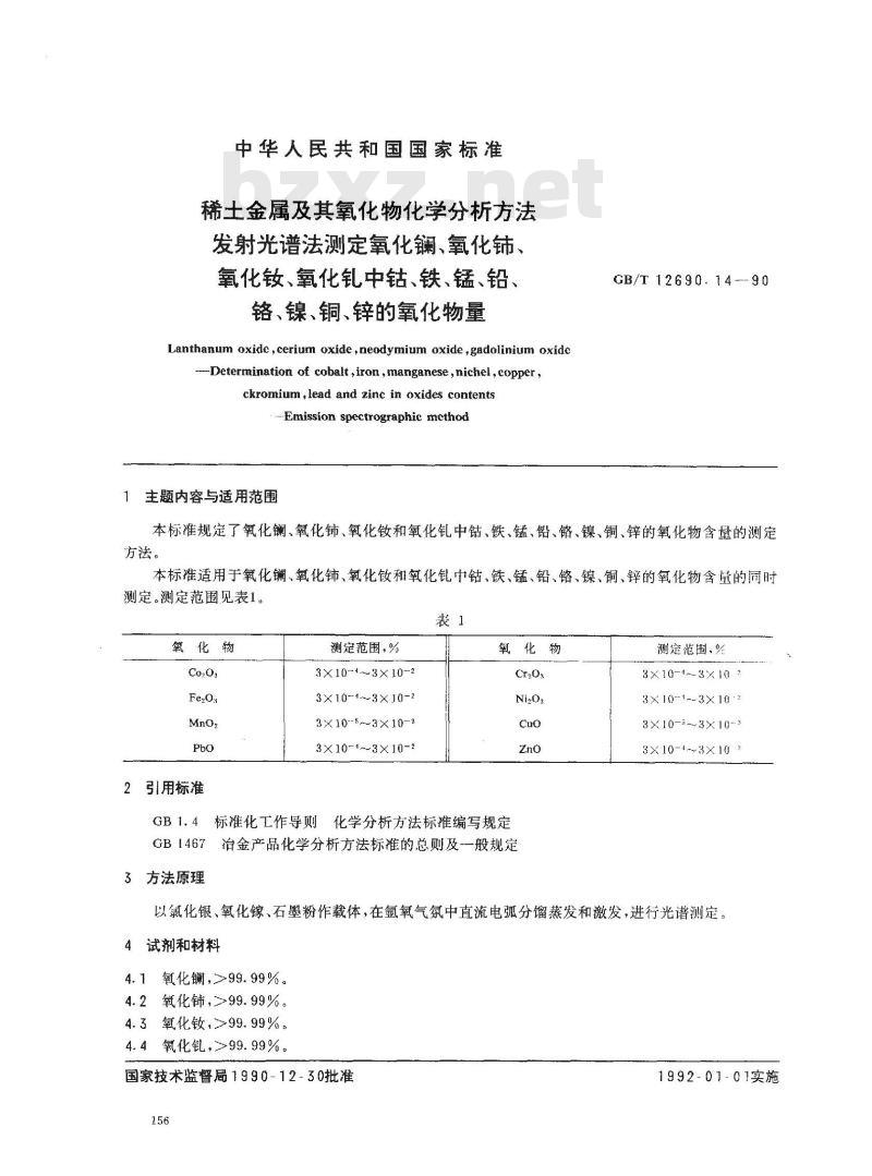 GB/T 12690.14-1990 稀土金属及其氧化物化学分析方法 发射光谱法测定氧化镧、氧化铈、氧化钕、氧化钆中钴
