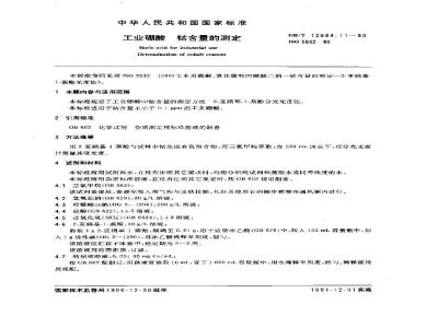 GB/T 12684.11-1990 工业硼酸 钴含量的测定