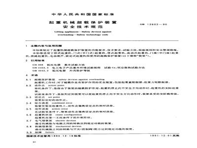 GB 12602-1990 起重机械超载保护装置 安全技术规范