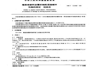 GB/T 12586-1990 橡胶或塑料涂覆织物耐屈绕破坏性能的测定 动态法