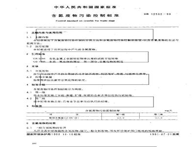 GB 12502-1990 含氰废物污染控制标准