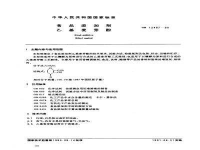 GB 12487-1990 食品添加剂 乙基麦芽酚