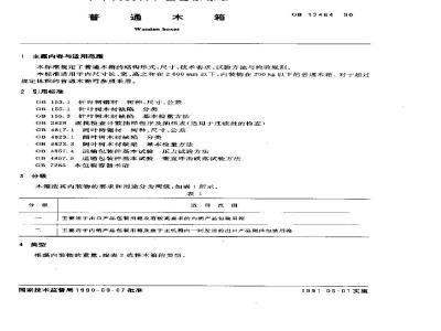 GB/T 12464-1990 普通木箱