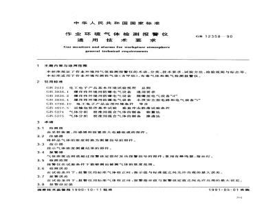 GB 12358-1990 作业环境气体检测报警仪通用技术要求