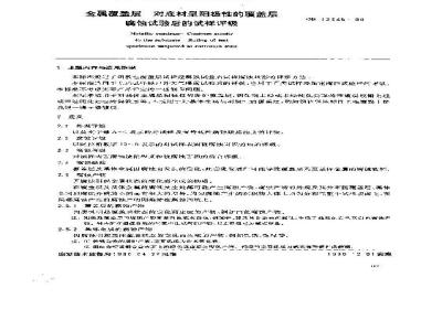GB/T 12335-1990 金属覆盖层 对底材呈阳极性的覆盖层腐蚀试验后的试样评级