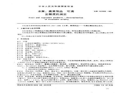 GB/T 12293-1990 水果、蔬菜制品 可滴定酸度的测定