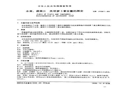 GB/T 12291-1990 水果、蔬菜汁 类胡萝卜素全量的测定
