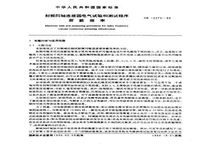 GB/T 12270-1990 射频同轴连接器电气试验和测试程序 屏蔽效率