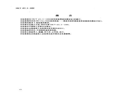 GB/T 451.3-2002 纸和纸板厚度的测定